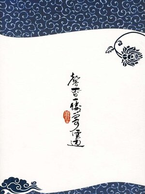 cover image of 馨香一缕寄云边